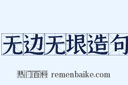 无边无垠造句是什么意思的图片